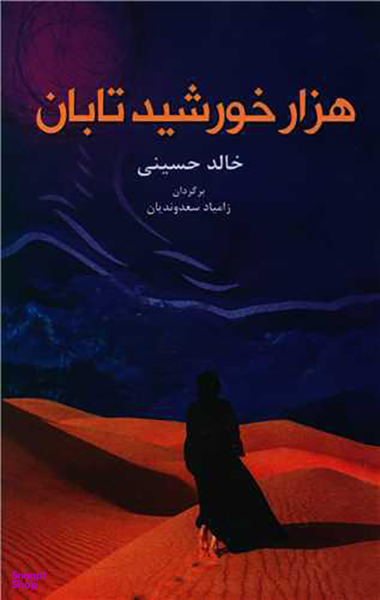 کتاب هزار خورشید تابان اثر خالد حسینی انتشارات انسان برتر