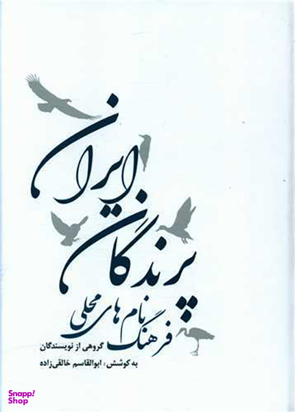 فرهنگ نام های محلی پرندگان ایران