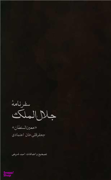 سفرنامه جلال الملک