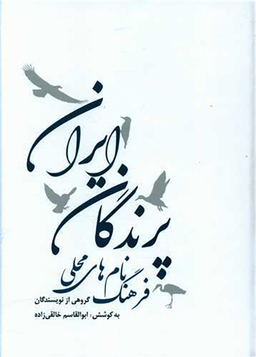 فرهنگ نام های محلی پرندگان ایران