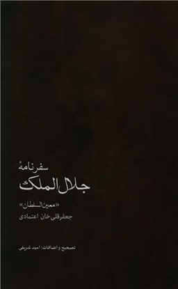 سفرنامه جلال الملک