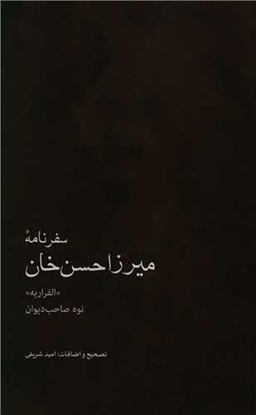 سفرنامه میرزا حسن خان
