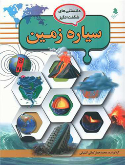 کتاب دانستنیهای شگفت انگیز (2) سیاره زمین اثر محمد جعفر کمالی آشتیانی انتشارات کمال اندیشه