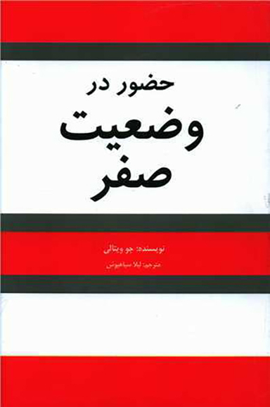 کتاب حضور در وضعیت صفر اثر جوویتالی انتشارات شبگون