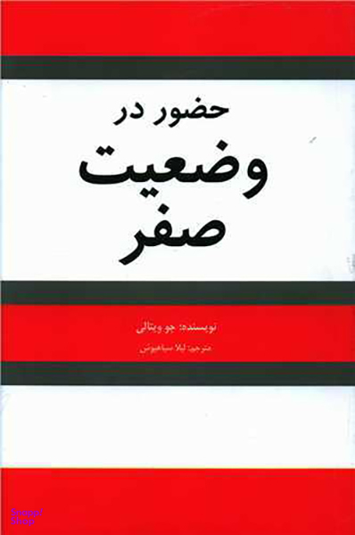 کتاب حضور در وضعیت صفر اثر جوویتالی انتشارات شبگون