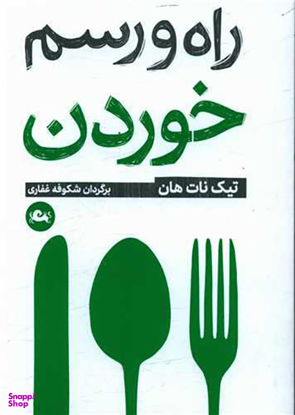 راه و رسم خوردن (جیبی)
