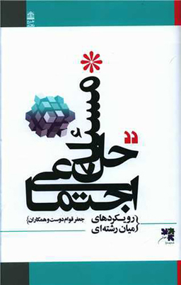 کتاب حل مسیله اجتماعی اثر جعفر قوام دوست انتشارات طرح نو