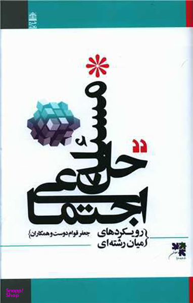 کتاب حل مسیله اجتماعی اثر جعفر قوام دوست انتشارات طرح نو