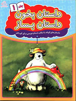 کتاب داستان بخون داستان بساز اثر علیرضا کریمی انتشارات عارف کامل جلد اول
