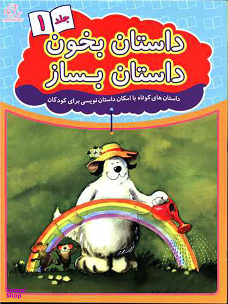 کتاب داستان بخون داستان بساز اثر علیرضا کریمی انتشارات عارف کامل جلد اول