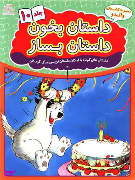 کتاب داستان بخون داستان بساز اثر علیرضا کریمی انتشارات عارف کامل جلد دهم