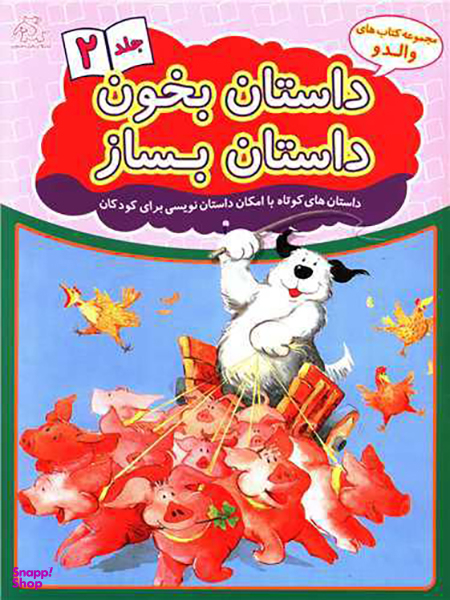 کتاب داستان بخون داستان بساز اثر علیرضا کریمی انتشارات عارف کامل جلد دوم