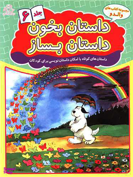 داستان بخون داستان بساز (6)(رحلی)