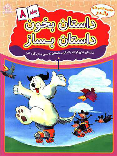 کتاب داستان بخون داستان بساز اثر علیرضا کریمی انتشارات عارف کامل جلد هشتم