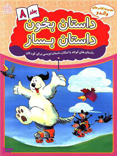 کتاب داستان بخون داستان بساز اثر علیرضا کریمی انتشارات عارف کامل جلد هشتم