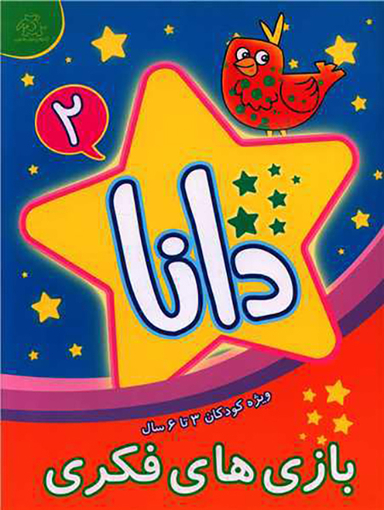 کتاب دانا2 (بازی های فکری) اثر براون واتسون انتشارات عارف کامل