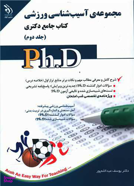 کتاب جامع دکتری (مجموعه آسیب شناسی ورزشی)(2)