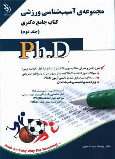 کتاب جامع دکتری (مجموعه آسیب شناسی ورزشی)(2)