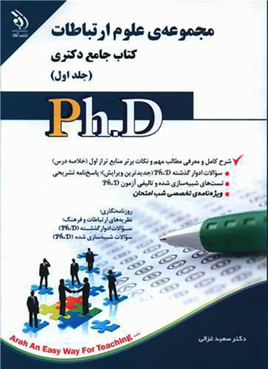 کتاب جامع دکتری (مجموعه علوم ارتباطات)(1)