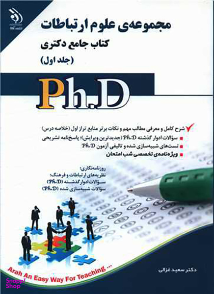 کتاب جامع دکتری (مجموعه علوم ارتباطات)(1)