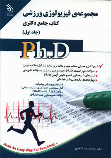 کتاب جامع دکتری (مجموعه فیزیولوژی ورزشی)(1)