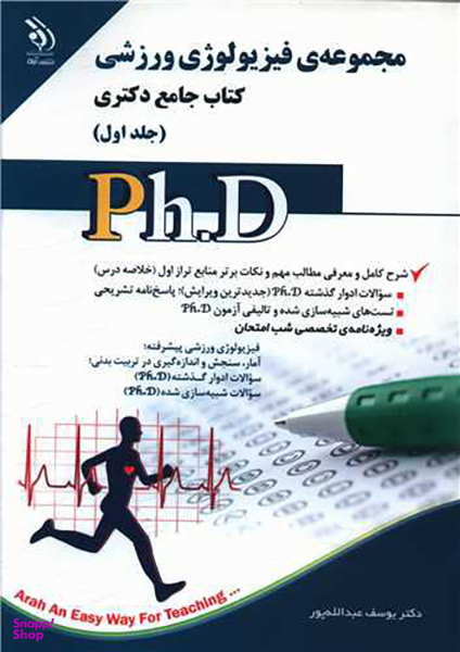 کتاب جامع دکتری (مجموعه فیزیولوژی ورزشی)(1)