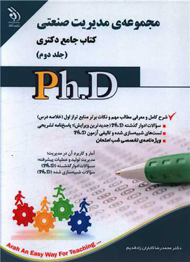 کتاب جامع دکتری (مجموعه مدیریت صنعتی)(2)