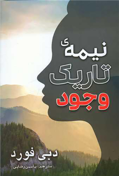 نیمه تاریک وجود