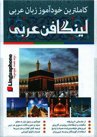 کاملترین خودآموز زبان عربی (لینگافن عربی)(Cd)(3جلدی)(جعبه دار)