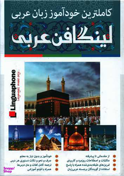 کاملترین خودآموز زبان عربی (لینگافن عربی)(Cd)(3جلدی)(جعبه دار)