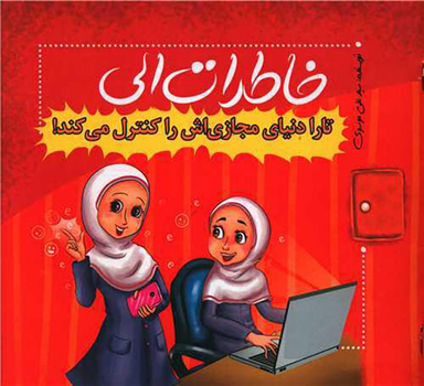 کتاب خاطرات الی (تارا دنیای مجاری اش را کنترل می کند) اثر علی موسوی انتشارات نسل روشن