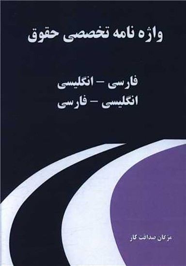 کتاب واژه نامه تخصصی حقوق اثر مژگان صداقت کار انتشارات نسل روشن