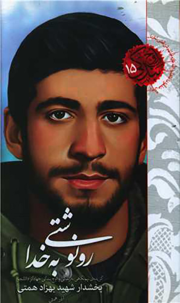 رونوشتی به خدا (شهیدکاظمی)