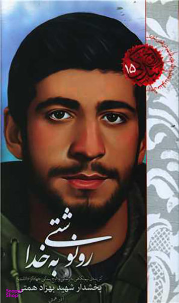 رونوشتی به خدا (شهیدکاظمی)