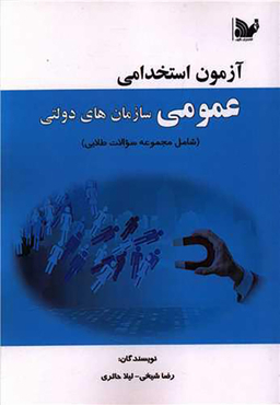 کتاب آزمون استخدامی عمومی اثر رضا شیخی انتشارات تالیف