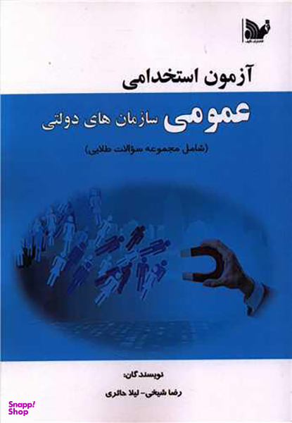 کتاب آزمون استخدامی عمومی اثر رضا شیخی انتشارات تالیف