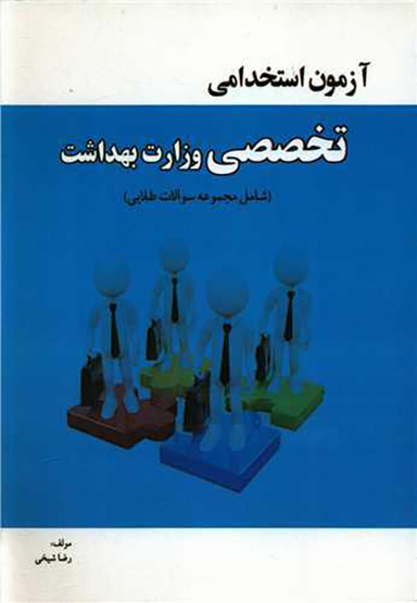 کتاب آزمون استخدامی تخصصی وزارت بهداشت اثر رضا شیخی انتشارات تالیف