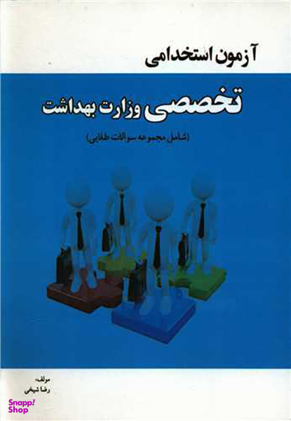 کتاب آزمون استخدامی تخصصی وزارت بهداشت اثر رضا شیخی انتشارات تالیف