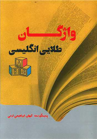 کتاب واژگان طلایی انگلیسی اثر کیوان ابراهیمی ارمی انتشارات نسل روشن