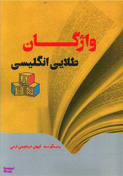 کتاب واژگان طلایی انگلیسی اثر کیوان ابراهیمی ارمی انتشارات نسل روشن