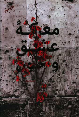 کتاب معرکه عشق و خون اثر مریم بصیری انتشارات شهید کاظمی