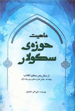 کتاب ماهیت حوزه سکولار اثر علی اکبر عالمیان انتشارات شهید کاظمی