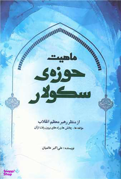 کتاب ماهیت حوزه سکولار اثر علی اکبر عالمیان انتشارات شهید کاظمی