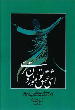 کتاب ای عشق تو موزون تری اثر فاطمه مدرسی انتشارات چاپار