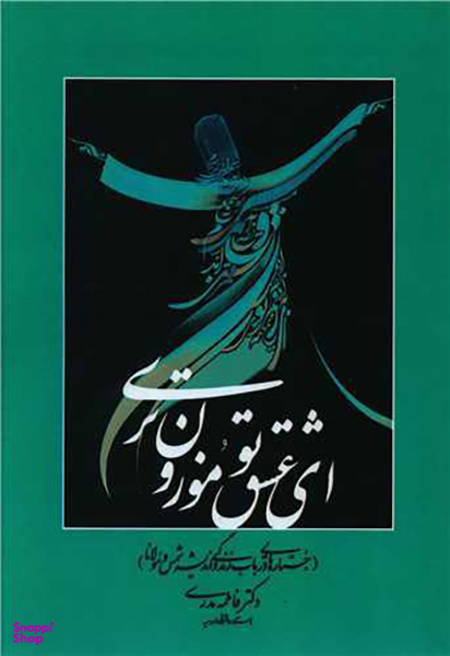 کتاب ای عشق تو موزون تری اثر فاطمه مدرسی انتشارات چاپار