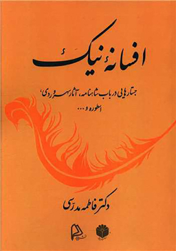 کتاب افسانه نیک اثر فاطمه مدرسی انتشارات چاپار