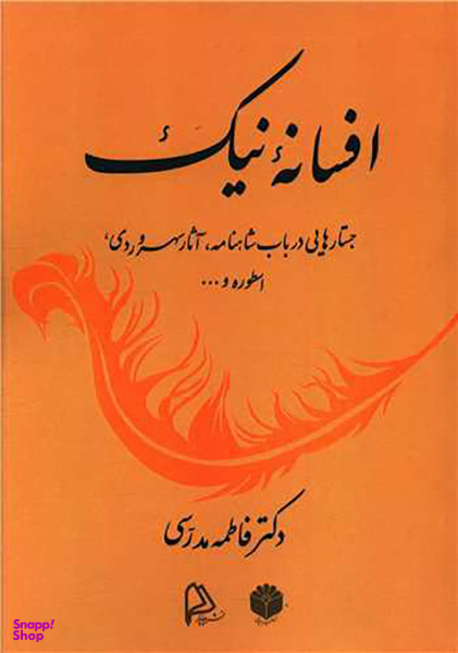 کتاب افسانه نیک اثر فاطمه مدرسی انتشارات چاپار