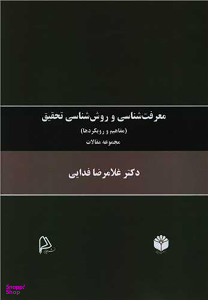 کتاب معرفت شناسی و روش شناسی تحقیق اثر غلامرضا فدایی انتشارات چاپار