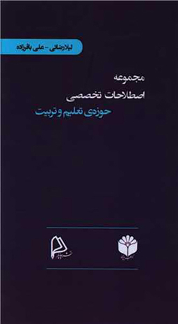 کتاب مجموعه اصطلاحات تخصصی حوزه تعلیم و تربیت اثر لیلا رضایی و علی باقرزاده انتشارات چاپار