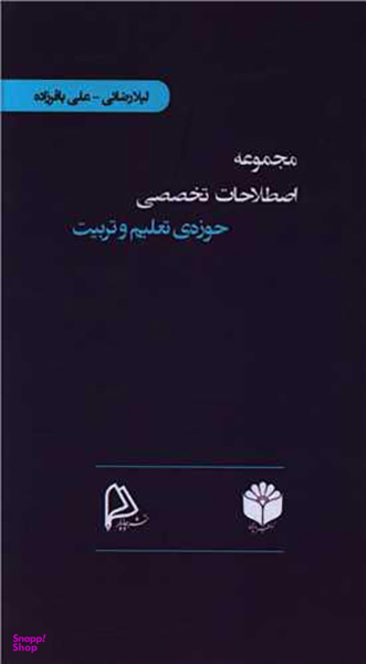 کتاب مجموعه اصطلاحات تخصصی حوزه تعلیم و تربیت اثر لیلا رضایی و علی باقرزاده انتشارات چاپار